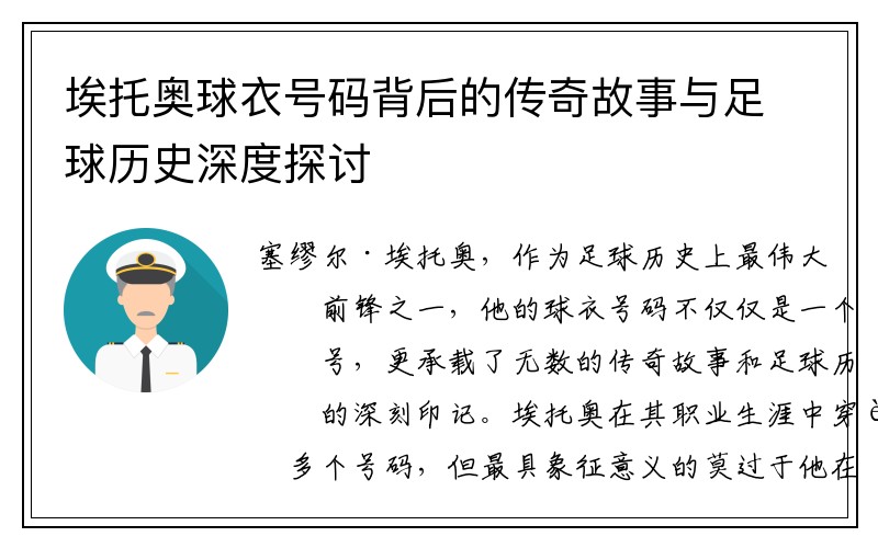 埃托奥球衣号码背后的传奇故事与足球历史深度探讨