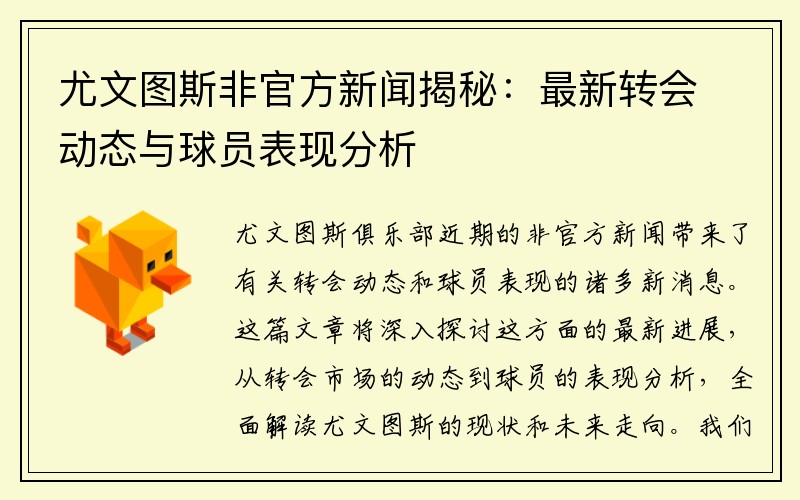 尤文图斯非官方新闻揭秘：最新转会动态与球员表现分析