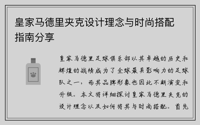 皇家马德里夹克设计理念与时尚搭配指南分享