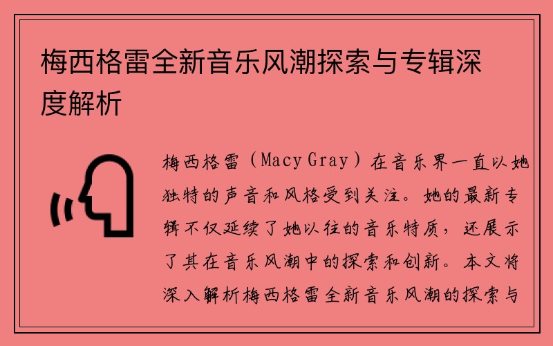 梅西格雷全新音乐风潮探索与专辑深度解析