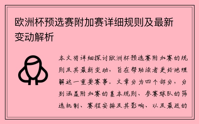 欧洲杯预选赛附加赛详细规则及最新变动解析