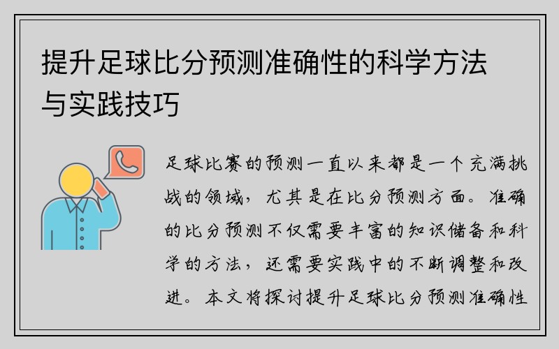 提升足球比分预测准确性的科学方法与实践技巧