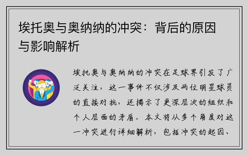 埃托奥与奥纳纳的冲突：背后的原因与影响解析