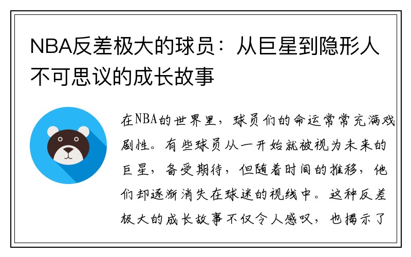 NBA反差极大的球员：从巨星到隐形人不可思议的成长故事