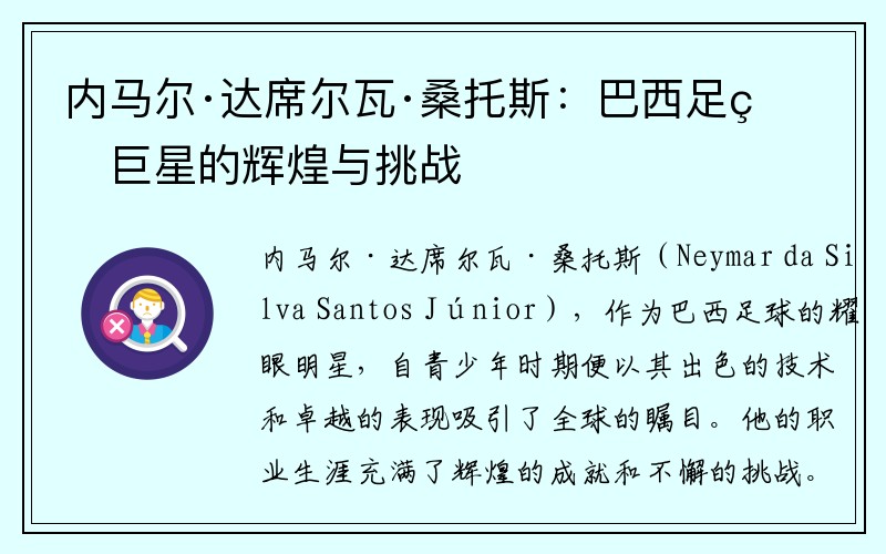 内马尔·达席尔瓦·桑托斯：巴西足球巨星的辉煌与挑战