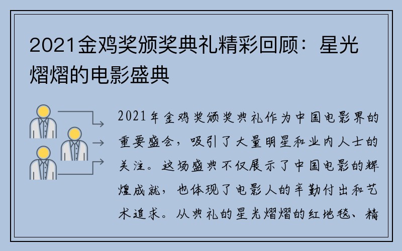 2021金鸡奖颁奖典礼精彩回顾：星光熠熠的电影盛典