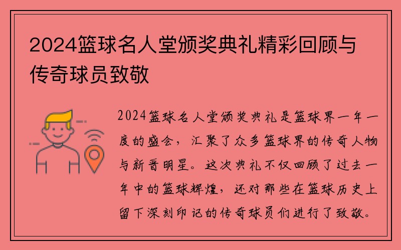 2024篮球名人堂颁奖典礼精彩回顾与传奇球员致敬