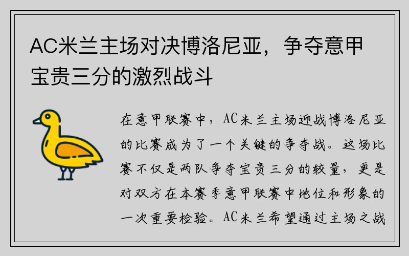 AC米兰主场对决博洛尼亚，争夺意甲宝贵三分的激烈战斗