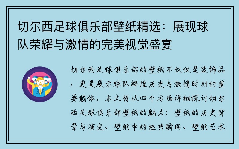 切尔西足球俱乐部壁纸精选：展现球队荣耀与激情的完美视觉盛宴