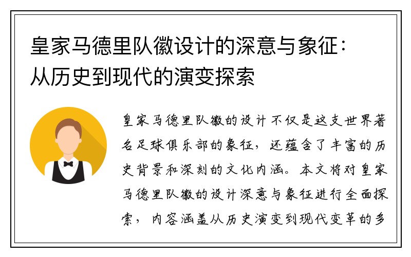 皇家马德里队徽设计的深意与象征：从历史到现代的演变探索