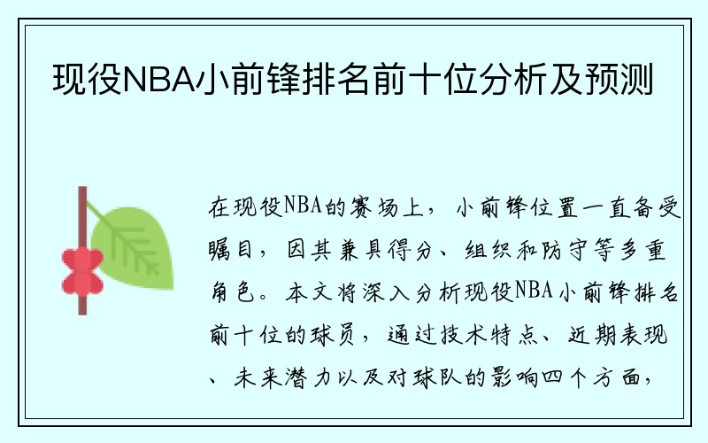 现役NBA小前锋排名前十位分析及预测