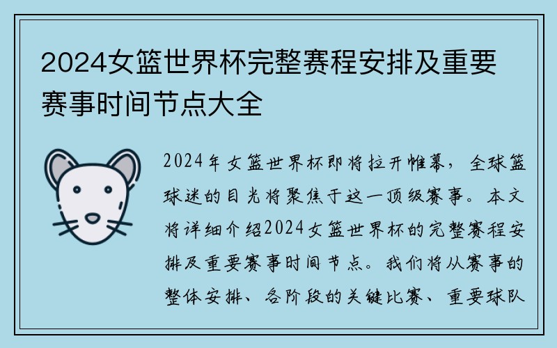 2024女篮世界杯完整赛程安排及重要赛事时间节点大全