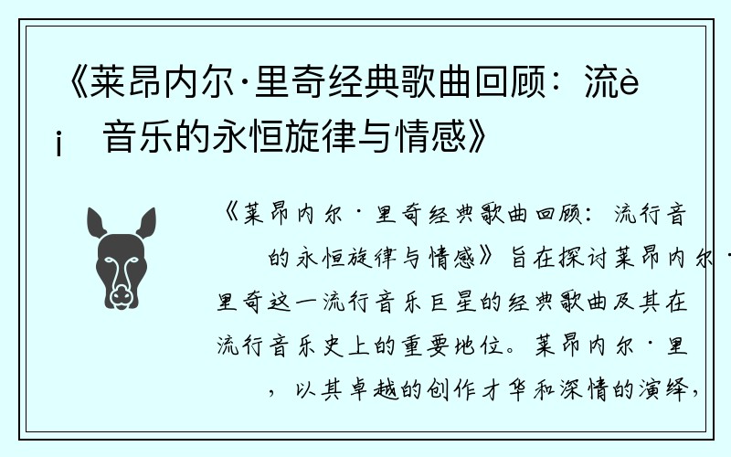 《莱昂内尔·里奇经典歌曲回顾：流行音乐的永恒旋律与情感》