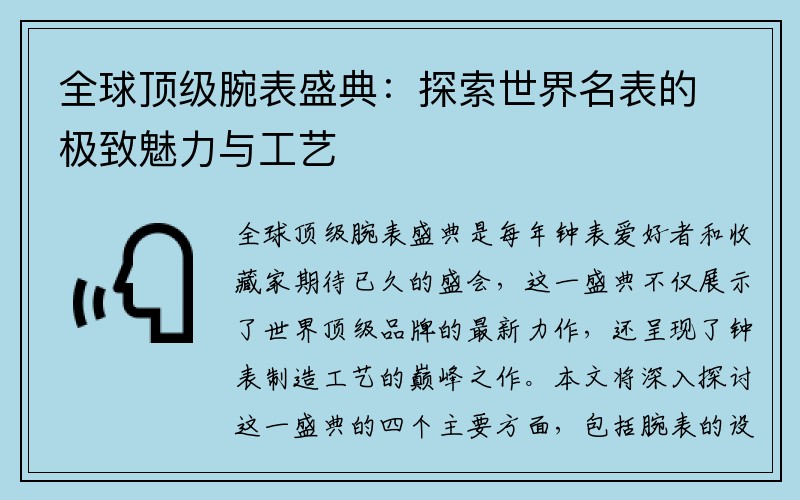 全球顶级腕表盛典：探索世界名表的极致魅力与工艺