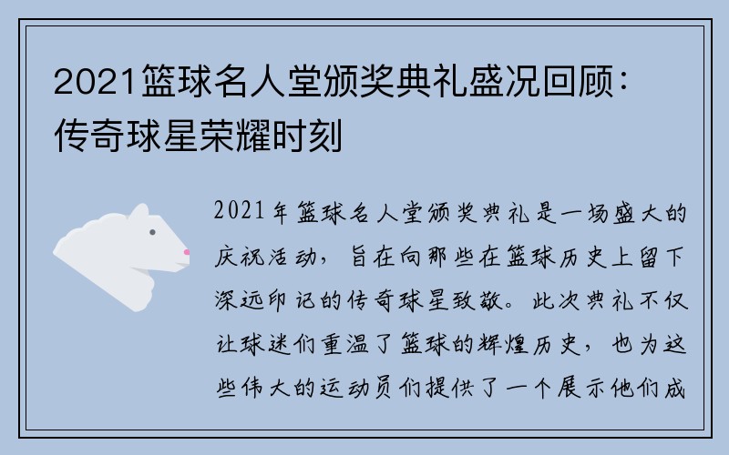 2021篮球名人堂颁奖典礼盛况回顾：传奇球星荣耀时刻
