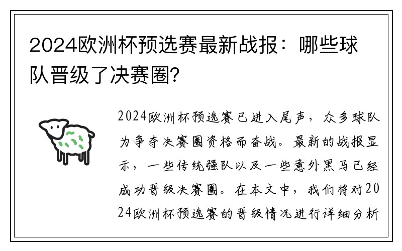 2024欧洲杯预选赛最新战报：哪些球队晋级了决赛圈？