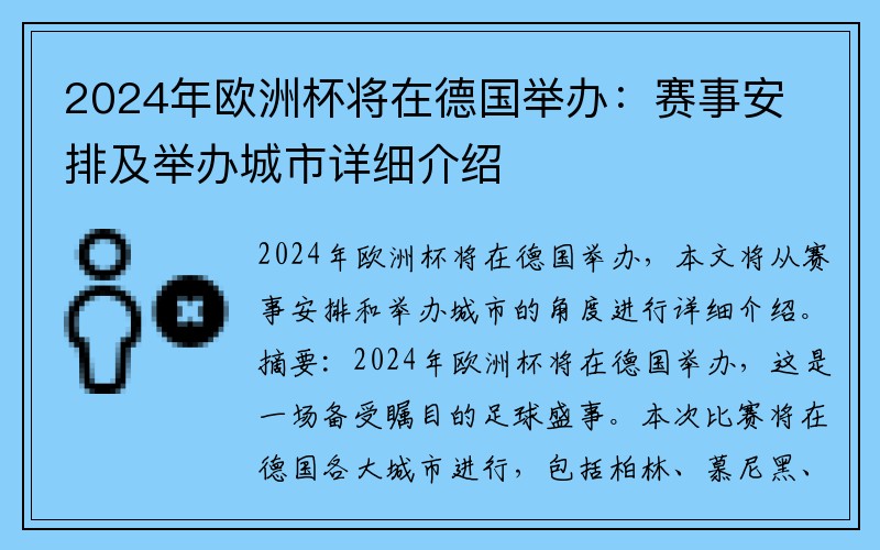 2024年欧洲杯将在德国举办：赛事安排及举办城市详细介绍