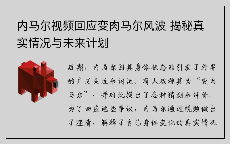 内马尔视频回应变肉马尔风波 揭秘真实情况与未来计划