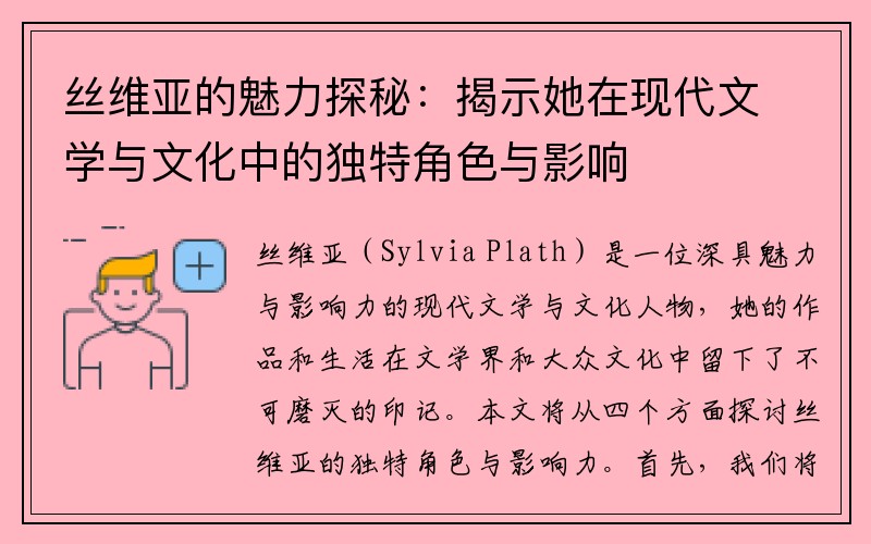 丝维亚的魅力探秘：揭示她在现代文学与文化中的独特角色与影响