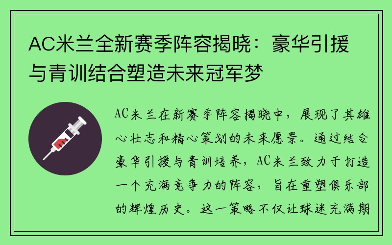 AC米兰全新赛季阵容揭晓：豪华引援与青训结合塑造未来冠军梦