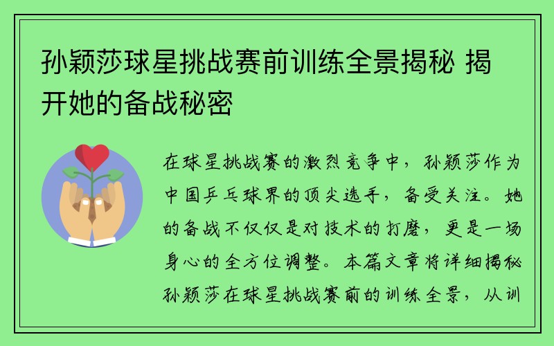孙颖莎球星挑战赛前训练全景揭秘 揭开她的备战秘密