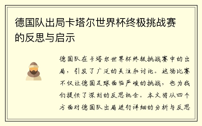 德国队出局卡塔尔世界杯终极挑战赛的反思与启示
