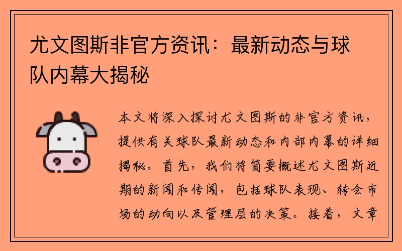 尤文图斯非官方资讯：最新动态与球队内幕大揭秘