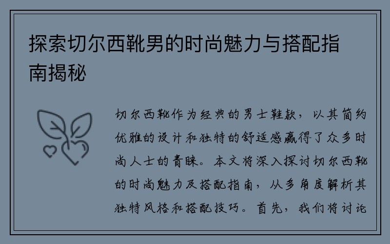 探索切尔西靴男的时尚魅力与搭配指南揭秘