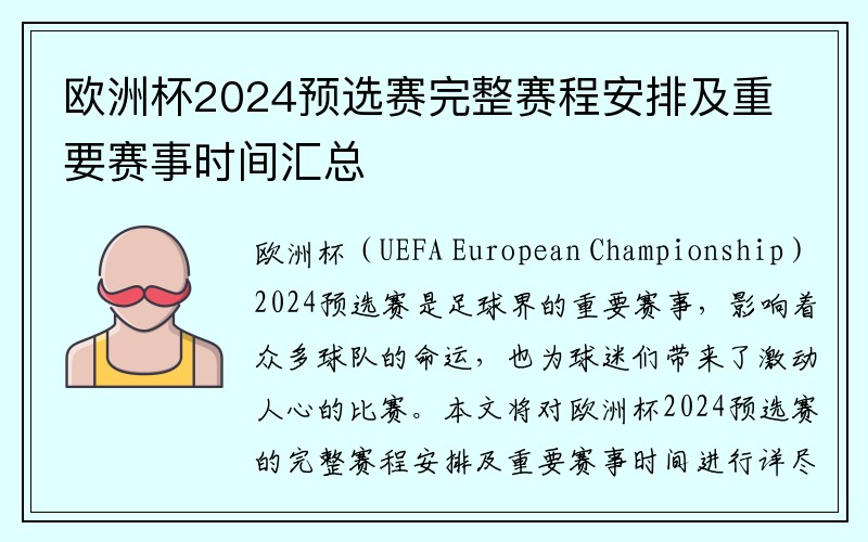 欧洲杯2024预选赛完整赛程安排及重要赛事时间汇总