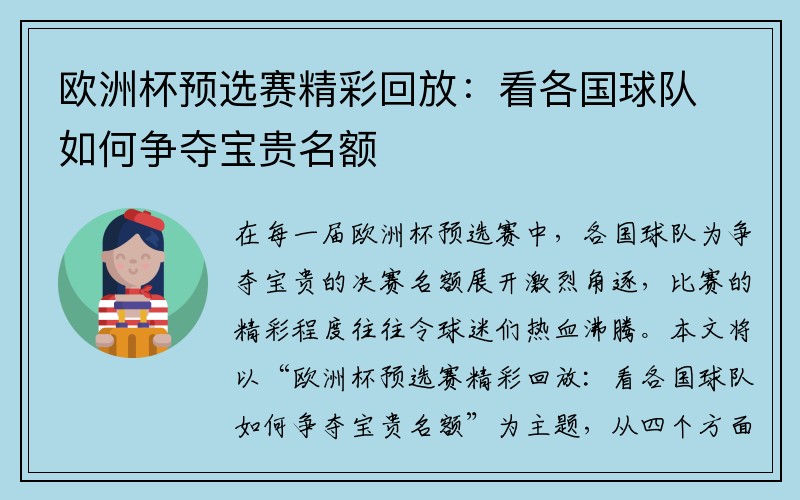欧洲杯预选赛精彩回放：看各国球队如何争夺宝贵名额