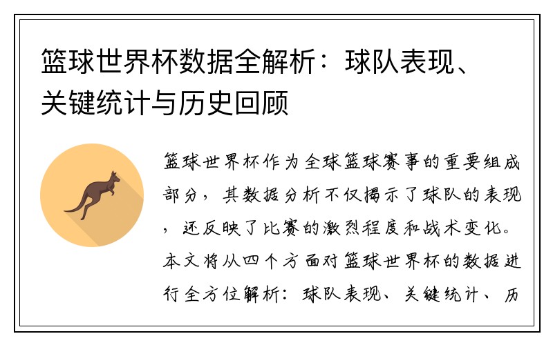 篮球世界杯数据全解析：球队表现、关键统计与历史回顾