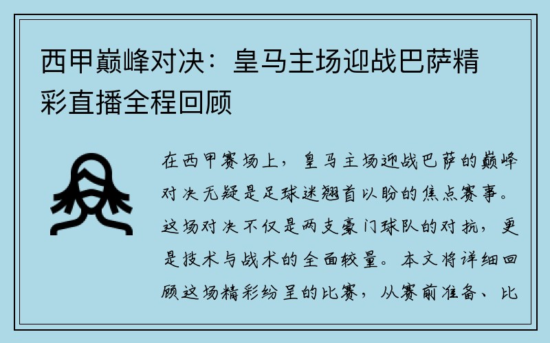 西甲巅峰对决：皇马主场迎战巴萨精彩直播全程回顾