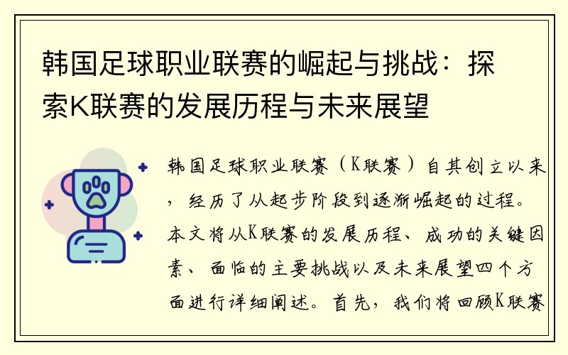 韩国足球职业联赛的崛起与挑战：探索K联赛的发展历程与未来展望