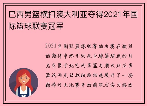 巴西男篮横扫澳大利亚夺得2021年国际篮球联赛冠军