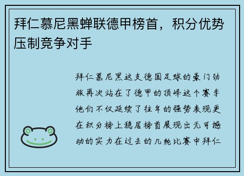 拜仁慕尼黑蝉联德甲榜首，积分优势压制竞争对手
