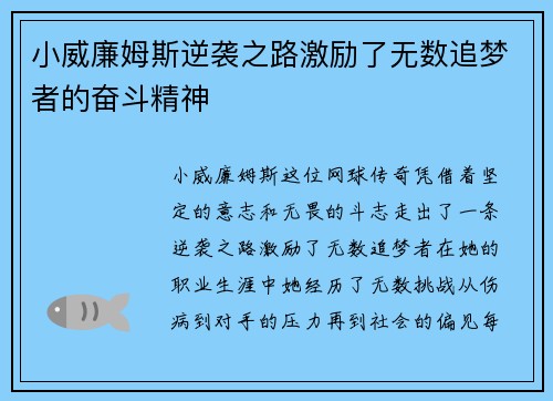 小威廉姆斯逆袭之路激励了无数追梦者的奋斗精神