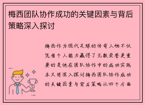 梅西团队协作成功的关键因素与背后策略深入探讨