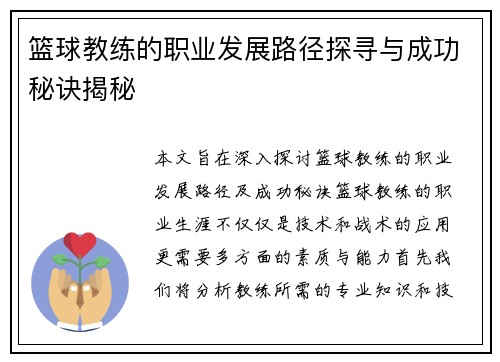 篮球教练的职业发展路径探寻与成功秘诀揭秘