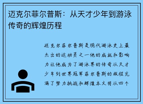 迈克尔菲尔普斯：从天才少年到游泳传奇的辉煌历程