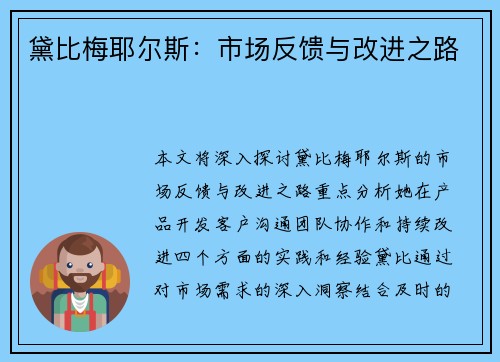黛比梅耶尔斯：市场反馈与改进之路