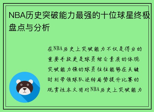 NBA历史突破能力最强的十位球星终极盘点与分析