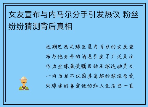 女友宣布与内马尔分手引发热议 粉丝纷纷猜测背后真相