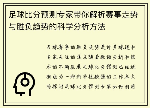 足球比分预测专家带你解析赛事走势与胜负趋势的科学分析方法