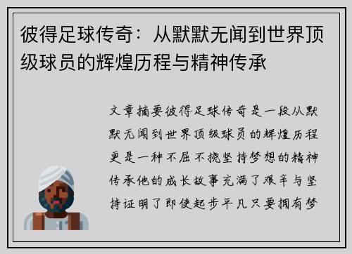 彼得足球传奇：从默默无闻到世界顶级球员的辉煌历程与精神传承