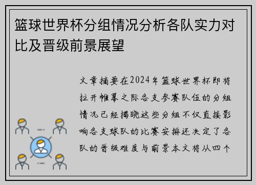 篮球世界杯分组情况分析各队实力对比及晋级前景展望