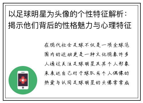 以足球明星为头像的个性特征解析：揭示他们背后的性格魅力与心理特征