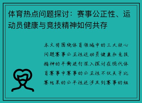 体育热点问题探讨：赛事公正性、运动员健康与竞技精神如何共存