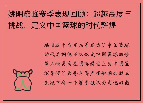 姚明巅峰赛季表现回顾：超越高度与挑战，定义中国篮球的时代辉煌