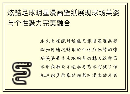 炫酷足球明星漫画壁纸展现球场英姿与个性魅力完美融合