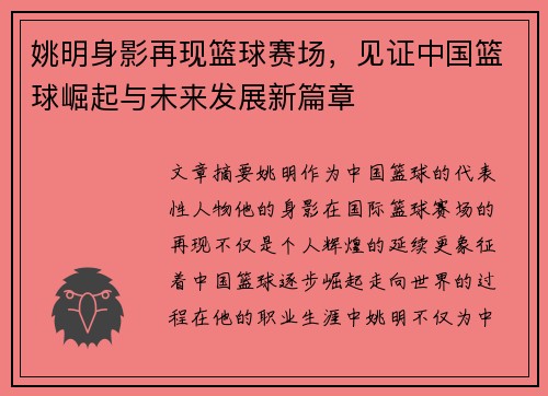 姚明身影再现篮球赛场，见证中国篮球崛起与未来发展新篇章